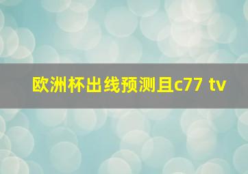 欧洲杯出线预测且c77 tv